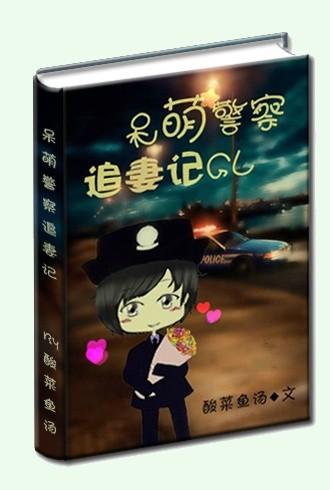 呆萌爱妻有点甜全文