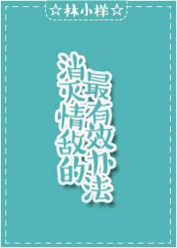 消灭情敌最有效的办法
