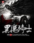 黑魔导骑兵怎么破