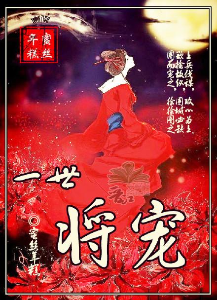 一世只宠你