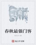 春秋武将排行榜