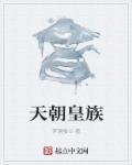 天朝是哪儿