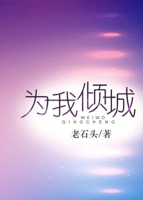 为你倾心为我倾城全文