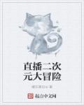 二次元形象直播