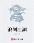 浪剑说最新版