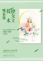 女主撩妹的