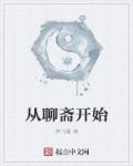 从聊斋开始做狐仙无弹窗手机版