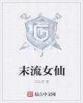 末世女流放