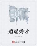 才子逍遥录最新