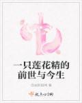 一株莲花