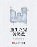 完美奶爸在山村
