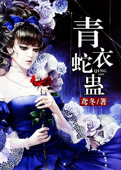 青衣蛇蛊全文