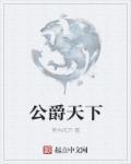 公爵有没有封地