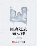 重生回到过去当女神
