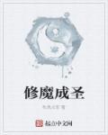 修成魔了怎么办