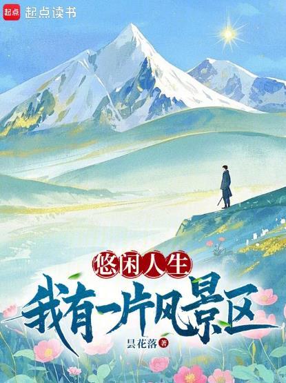 悠闲人生我有一片风景区txt文件