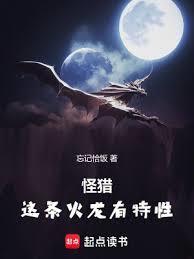 怪猎这条火龙有特性目录