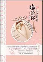 你要嫁的不是我