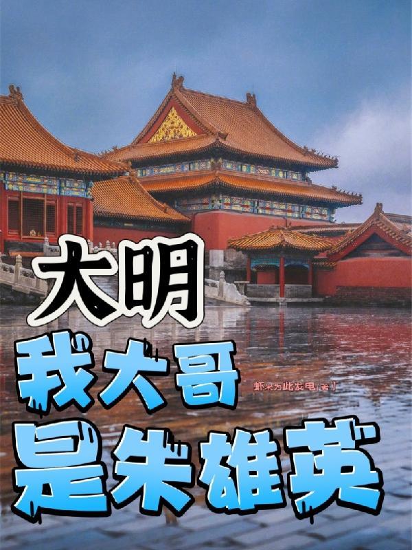 重生大明之朱雄英的