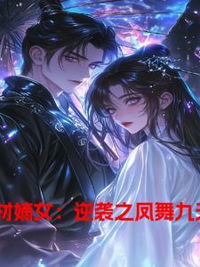 凤临朝废材嫡女要逆天