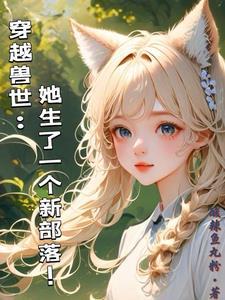 女人穿越兽世
