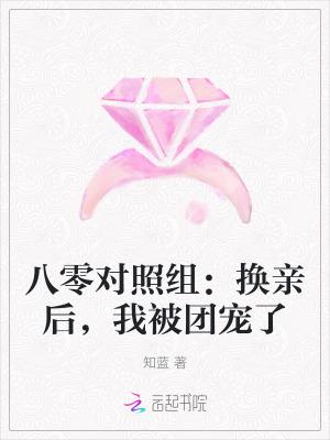 我被团宠了全文免费阅读