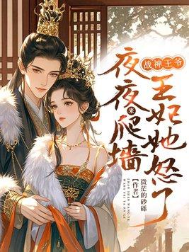 战神王爷王妃又跑了免费