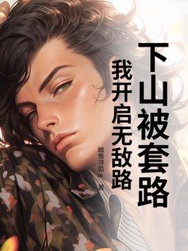 下山了我才知道我无敌了