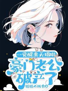豪门老公破产后又名