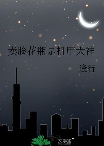 卖脸花瓶是机甲大神有男主吗