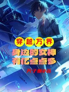 穿越万界收女人的