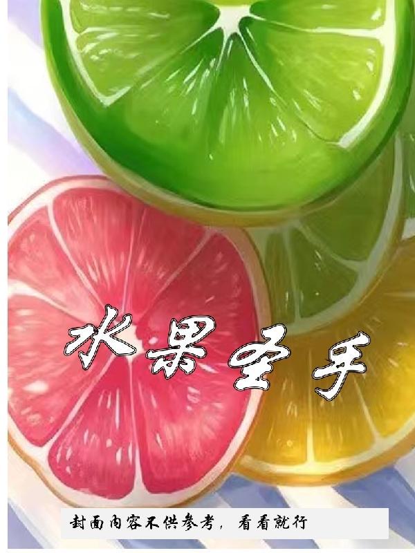 圣水果功效