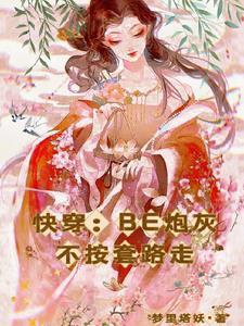 快穿 炮灰不奉陪了