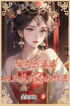 穿成恶婆婆后她成了团宠免费