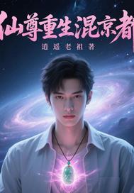 仙尊重生混花都林凡