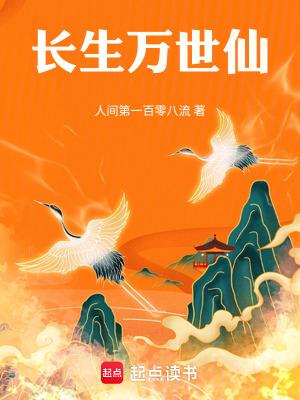 长生万世仙笔趣