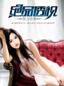 绝品透视张均林娴免费阅读