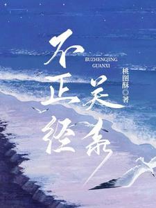 不恰当关系电影在线播放