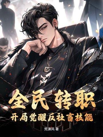全民转生开局签到超等魔法天赋