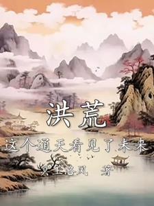 洪荒通天之
