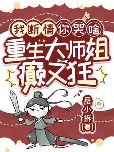 黑莲花重生了潇湘