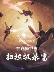 在诡异世界生存手册
