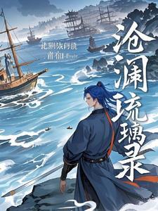 琉裳沧澜第八章
