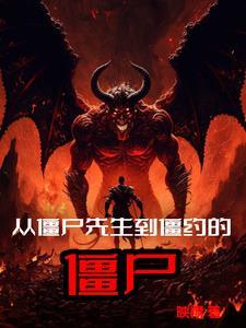 从僵尸先生到僵约的僵尸电影