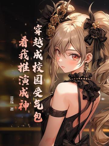 穿成校园文里