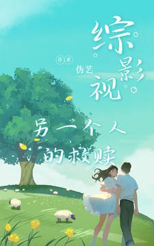 综影视之另一种结局林尧