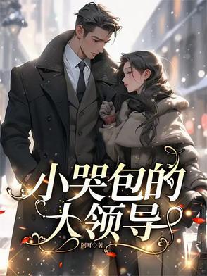 小哭包男主角