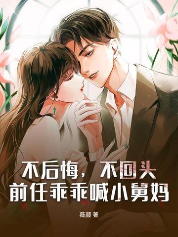 前夫叫我舅妈