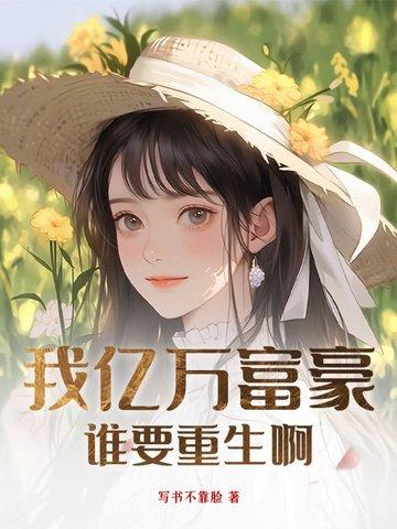 谁要重生啊免费阅读