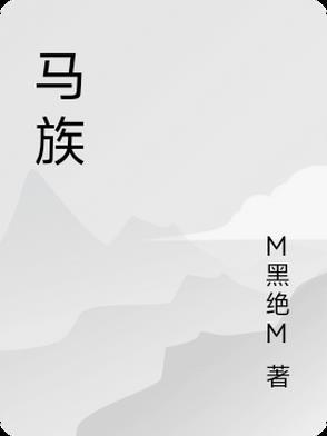 马族是什么族人